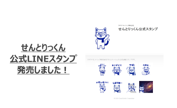 【お知らせ】せんとりっくんLINEスタンプが発売されました！