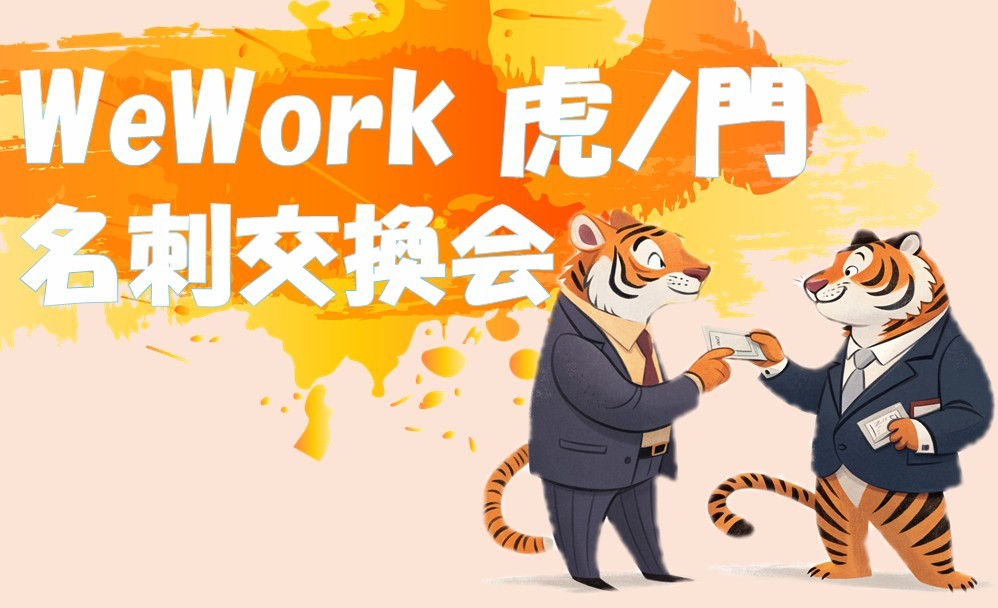 2008 SUPER JUNIOR 名刺交換会 イトゥク WeWork虎ノ門 名刺交換会 - クラウドセントリック株式会社