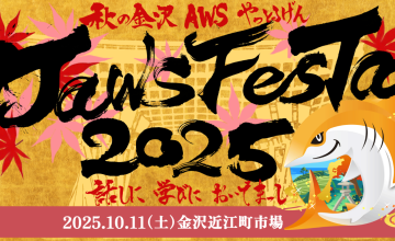 宇宙一遅いJAWS FESTA 2025 in 金沢 登壇レポート