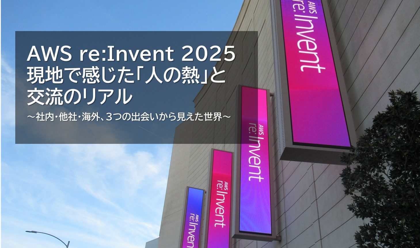 AWS re:Invent 2025総集編】現地で感じた「人の熱」と交流のリアル
