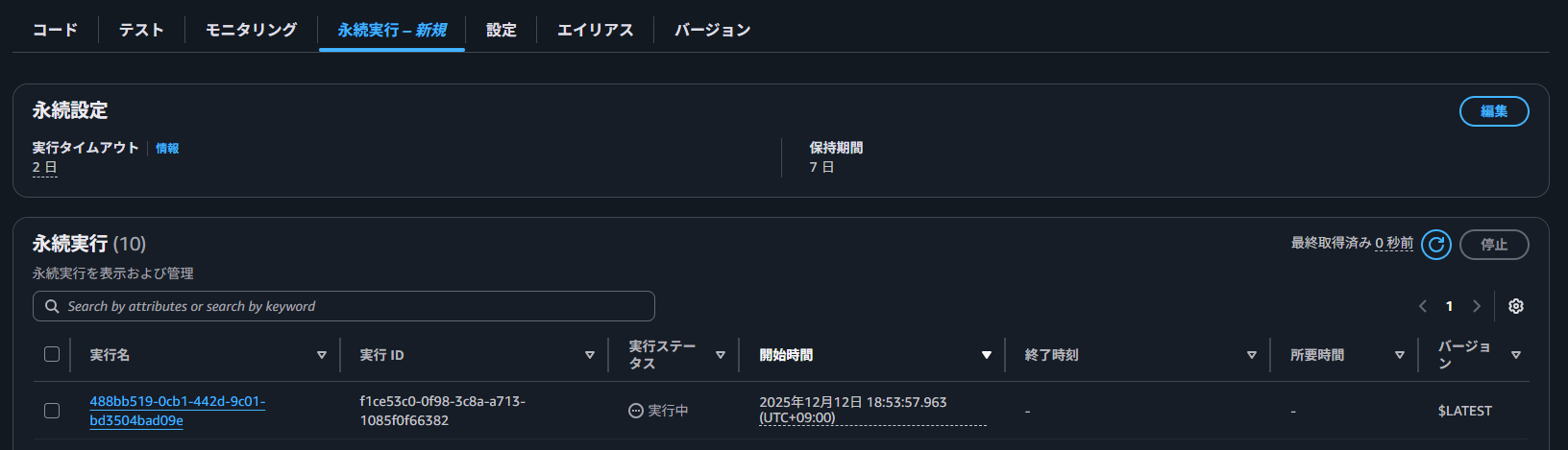 15分の壁を超えろ「AWS Lambda Durable Functions」で実現する長時間