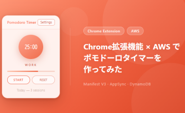 Chrome拡張機能 × AWSでポモドーロタイマーを作ってみた