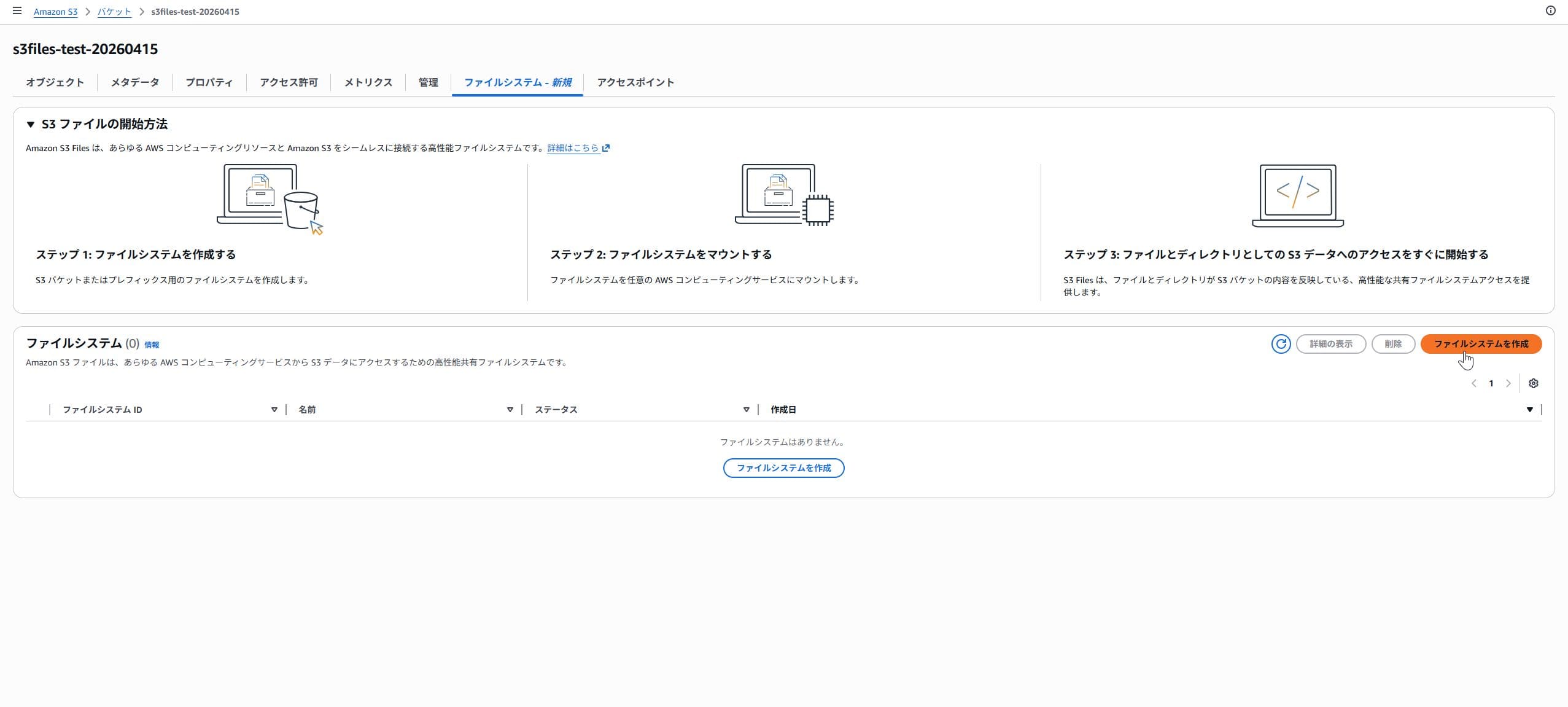 ファイルシステム作成画面1