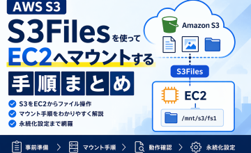 S3Filesを使ってEC2へマウントする手順まとめ