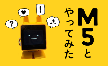 【IoT研究会】「お、動いた！」から始まるM5Stack体験