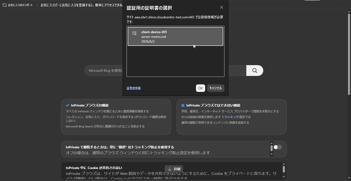 443番ポートにアクセスした際に表示されるクライアント証明書の選択ダイアログ
