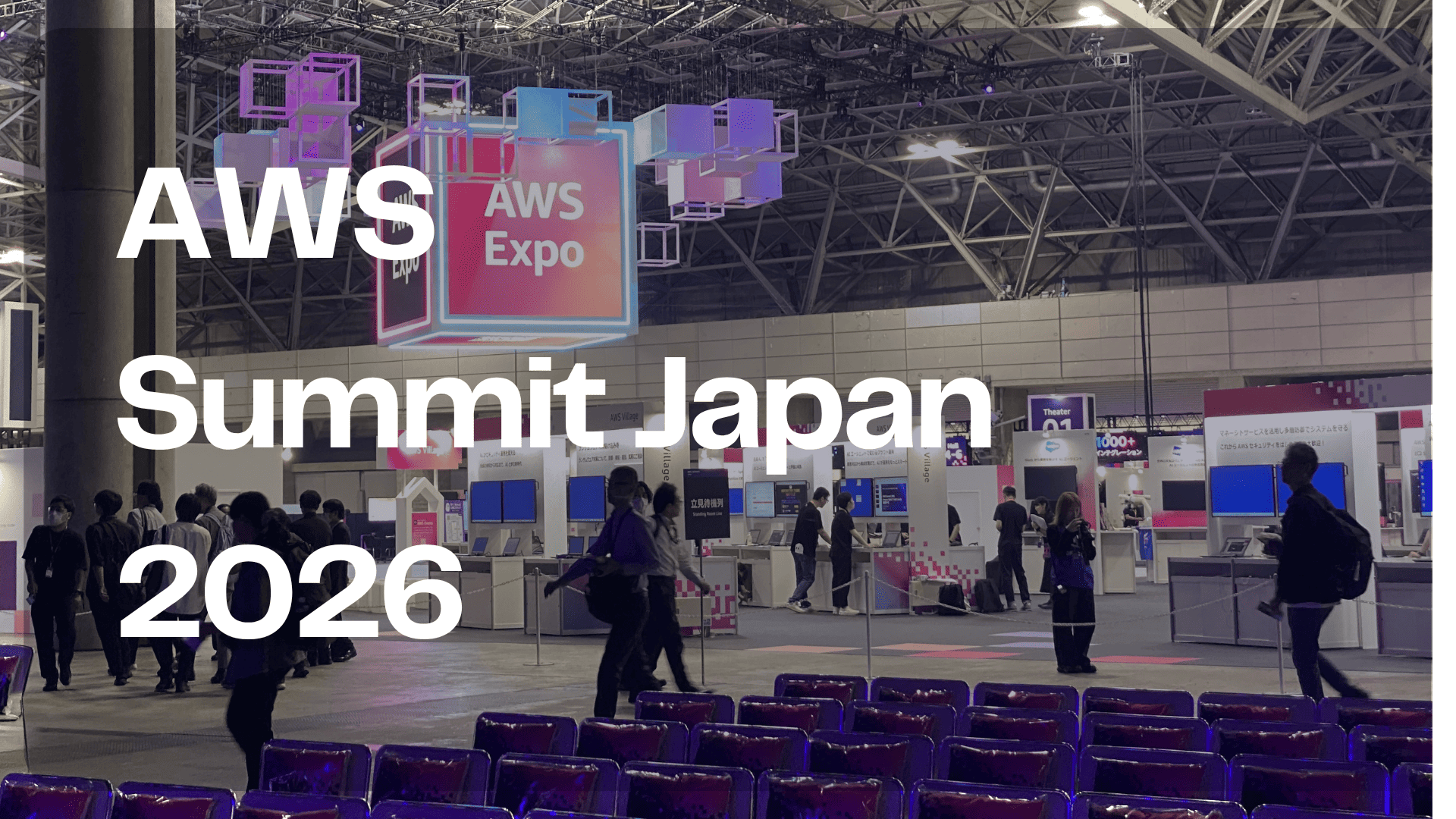 AIに聞くから、AIと働くへ。AWS Summit Japan 2026 参加レポート