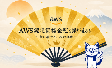 社内全冠率50%超え!? AWS認定資格全冠を振り返る 〜金の扇子と、次の挑戦〜
