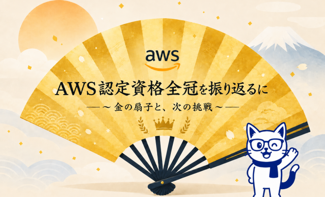 社内全冠率50%超え!? AWS認定資格全冠を振り返る 〜金の扇子と、次の
