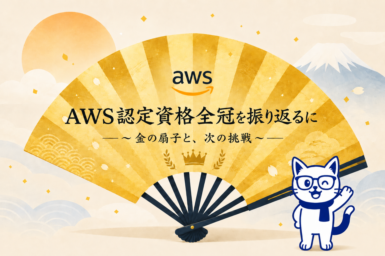 社内全冠率50%超え!? AWS認定資格全冠を振り返る 〜金の扇子と、次の