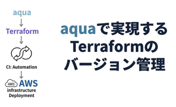 aquaで実現するTerraformのバージョン管理