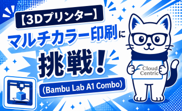 【3Dプリンター】せんとりっくん、マルチカラー印刷に挑戦！(Bambu Lab A1 Combo)