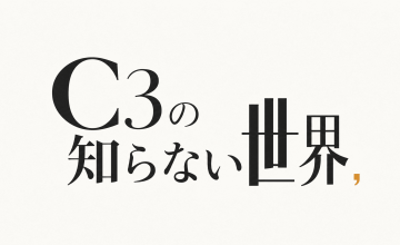 【社内交流イベント】仕事だけでは見えない一面を知る。「C3の知らない世界」を開催しました！