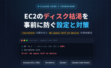 ClaudeCodeでTerraformを動かしたらEC2のディスクが枯渇した話