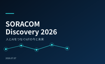 【IoT研究会】SORACOM Discovery 2026にいってきた