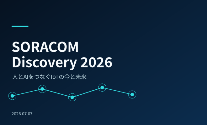 【IoT研究会】SORACOM Discovery 2026にいってきた