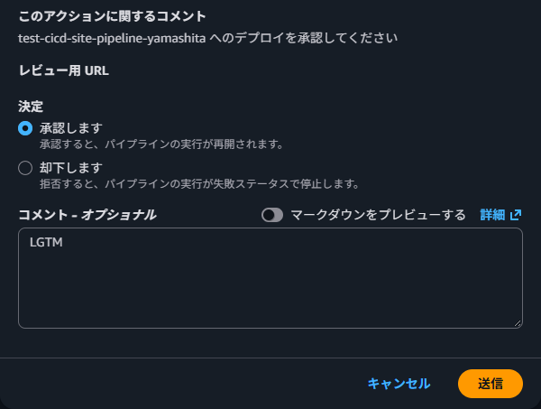 CodePipelineの承認のダイアログ。コメント欄と、承認/却下を選ぶ部分