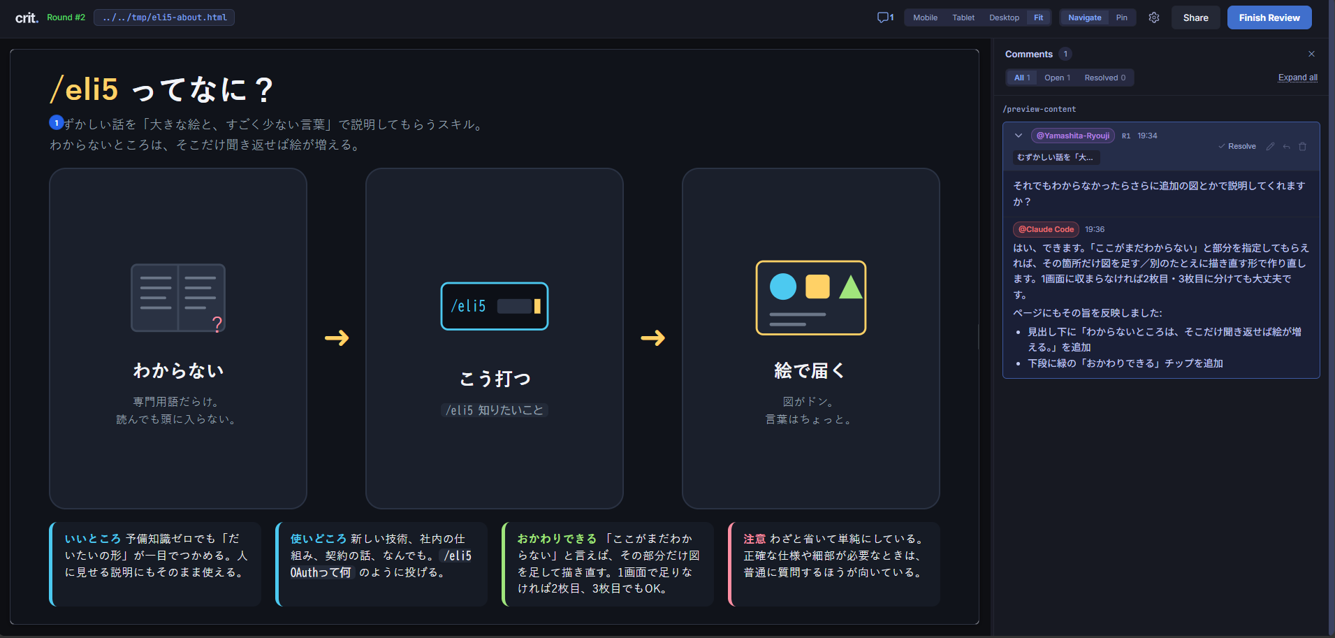 次のラウンドのcrit画面。コメントに返信が付き、図の下段に「おかわりできる」チップが増え、見出し下にも1行追加されている