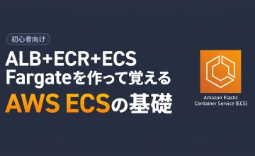 【第2回】ALB+ECR+ECS Fargateを作って覚えるAWS ECSの基礎