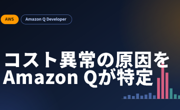 コスト増の”原因”、Amazon Qに聞いてみた