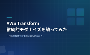 AWS Transform 継続的モダナイズを触ってみた 〜技術的負債を自律的に減らせるか？〜