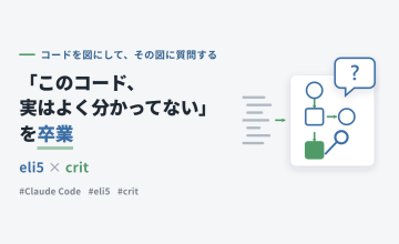 「このコード、実はよく分かってない」を卒業！eli5とcritが効きすぎた