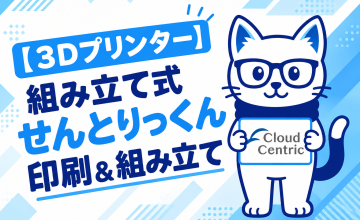【3Dプリンター】組み立て式せんとりっくん印刷＆組み立て