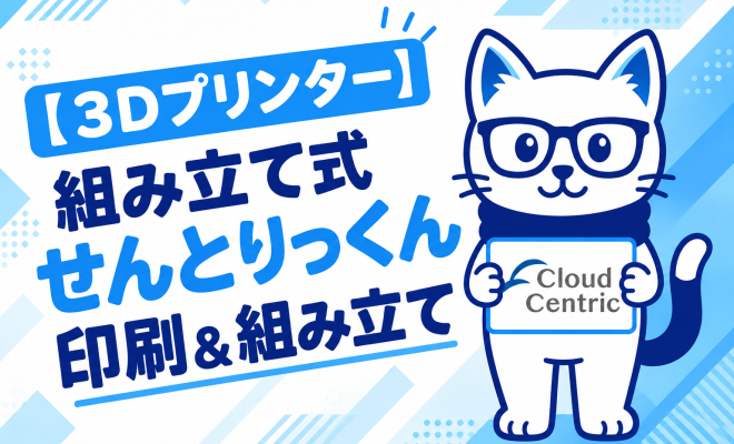 【3Dプリンター】組み立て式せんとりっくん印刷＆組み立て