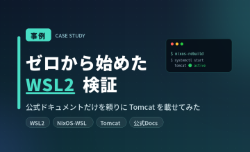 事例ゼロから始めたWSL2検証 — 公式ドキュメントだけを頼りにTomcatを載せてみた