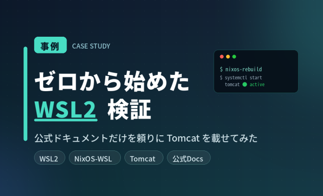 事例ゼロから始めたWSL2検証 — 公式ドキュメントだけを頼りにTomcatを載せてみた